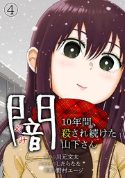 闇～10年間、殺され続けた山下さん～ 4巻