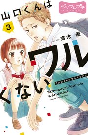山口くんはワルくない ベツフレプチ（3）