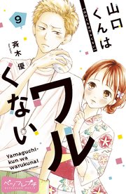 山口くんはワルくない ベツフレプチ（9）