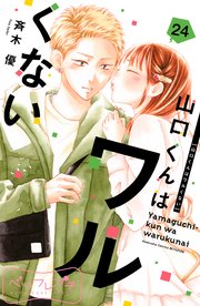 山口くんはワルくない ベツフレプチ（24）