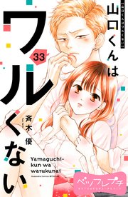 山口くんはワルくない ベツフレプチ（33）