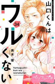 山口くんはワルくない ベツフレプチ（34）