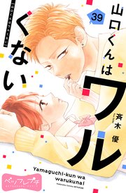 山口くんはワルくない ベツフレプチ（39）