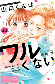 山口くんはワルくない ベツフレプチ（43）