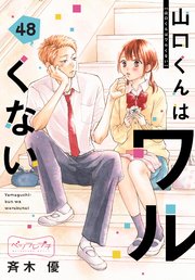 山口くんはワルくない　ベツフレプチ（４８）