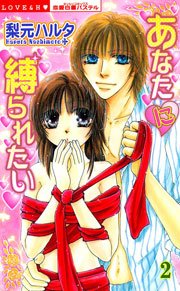 あなたに縛られたい （下巻）