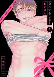 なんでもしますお兄さん 2巻