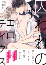 囚われのエロティクス