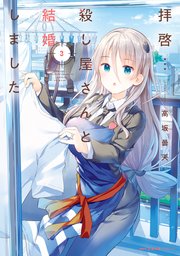拝啓…殺し屋さんと結婚しました　３