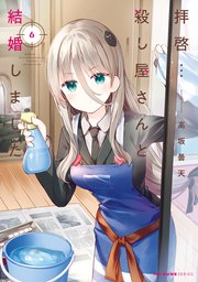 拝啓…殺し屋さんと結婚しました 6