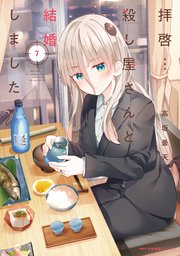 拝啓…殺し屋さんと結婚しました 7