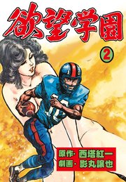 欲望学園 2
