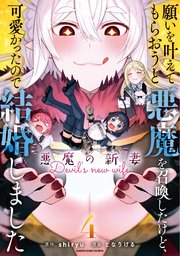 願いを叶えてもらおうと悪魔を召喚したけど、可愛かったので結婚しました　～悪魔の新妻～４