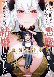 願いを叶えてもらおうと悪魔を召喚したけど、可愛かったので結婚しました　～悪魔の新妻～６