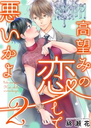 高望みの恋して、悪いかよ2【電子単行本版】