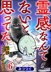 霊感なんてないと思ってた ～怪談フラグぜろ～（分冊版） 【第6話】