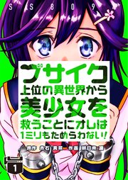 ブサイク上位の異世界から美少女を救うことにオレは1ミリもためらわない!【合冊版】