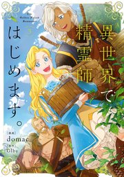 異世界で精霊師はじめます。 3