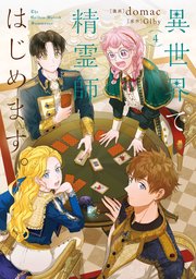異世界で精霊師はじめます。 4