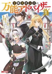冒険者ギルドの万能アドバイザー ～勇者パーティを追放されたけど、愛弟子達が代わりに魔王討伐してくれるそうです～（コミック）