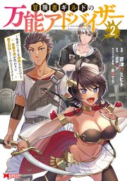 冒険者ギルドの万能アドバイザー ～勇者パーティを追放されたけど、愛弟子達が代わりに魔王討伐してくれるそうです～（コミック） 2巻