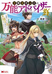 冒険者ギルドの万能アドバイザー ～勇者パーティを追放されたけど、愛弟子達が代わりに魔王討伐してくれるそうです～（コミック） 3巻