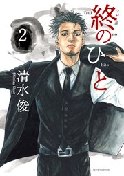 終のひと 2巻