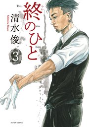終のひと 3巻