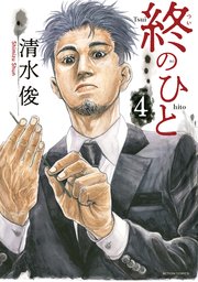 終のひと 4巻