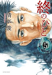 終のひと 5巻