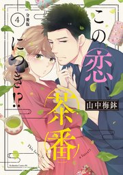 この恋、茶番につき！？ 分冊版（4）