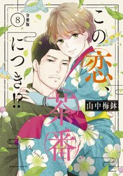 この恋、茶番につき！？ 分冊版（8）