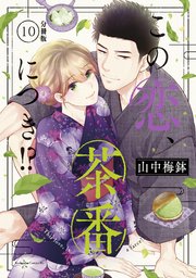 この恋、茶番につき！？ 分冊版（10）