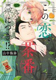 この恋、茶番につき！？ 分冊版（14）