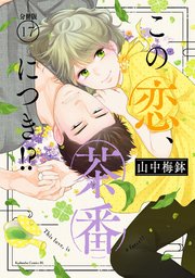 この恋、茶番につき！？ 分冊版（17）