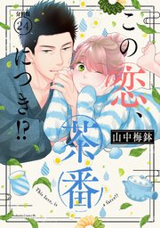 この恋、茶番につき！？ 分冊版（24）