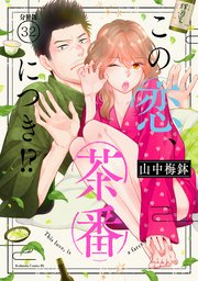 この恋、茶番につき！？ 分冊版（32）