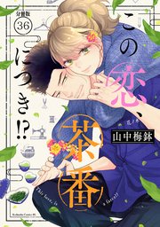 この恋、茶番につき！？ 分冊版（36）