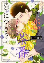 この恋、茶番につき！？ 分冊版（40）
