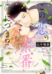 この恋、茶番につき！？ 分冊版（42）