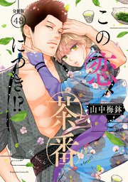 この恋、茶番につき！？ 分冊版（48）