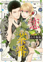 この恋、茶番につき！？ 分冊版（51）