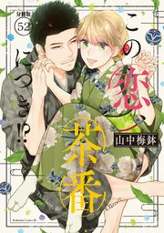 この恋、茶番につき！？ 分冊版（52）