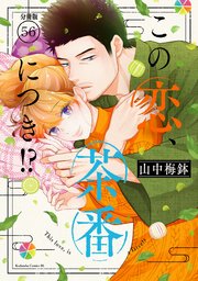 この恋、茶番につき！？　分冊版（５６）