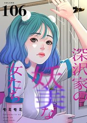 深沢家の妖美な女たち【タテヨミ】 106話