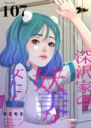 深沢家の妖美な女たち【タテヨミ】 107話