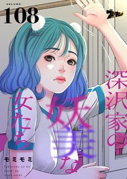 深沢家の妖美な女たち【タテヨミ】 108話