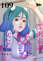 深沢家の妖美な女たち【タテヨミ】 109話
