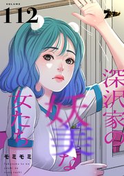 深沢家の妖美な女たち【タテヨミ】 112話