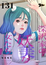 深沢家の妖美な女たち【タテヨミ】 131話